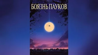 Боязнь пауков (1990)