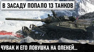 ИДЕАЛЬНАЯ ЗАСАДА МИРА ТАНКОВ! ЛОВУШКА НА ОЛЕНЕЙ СРАБОТАЛА! ИТОГ 13 ФРАГОВ В WORLD OF TANKS