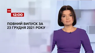 Новости Украины и мира | Выпуск ТСН.12:00 за 23 декабря 2021 года