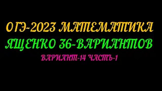 ОГЭ-2023 МАТЕМАТИКА ЯЩЕНКО 36-ВАРИАНТОВ ВАРИАНТ-14 ЧАСТЬ-1