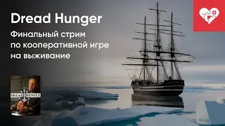 Стрим от 29/12/2023 – DREAD HUNGER. Часть 1