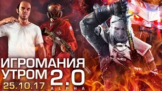 Игромания утром: Леи Радна и Лев Левин | 25.10.2017