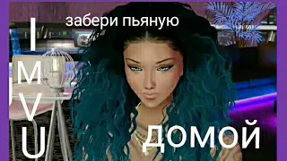 IMVU пародия(ЗАБЕРИ ПЬЯНУЮ ДОМОЙ)