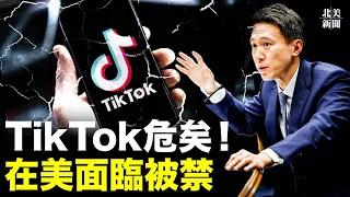 TikTok被火烤!CEO遭美國會質詢,他不敢回應中共聲明【北美新聞】