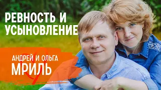 О ревности, усыновлении и жизни с родителями | Андрей и Ольга Мриль