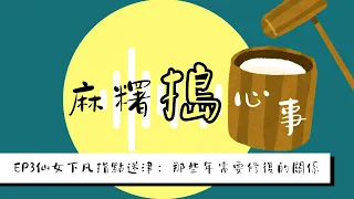 Ep3仙女下凡指點迷津：那些年我們需要修復的關係 ft.玩仙女棒才是正經事 Tracy