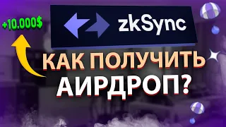 zkSync АИРДРОП - Как получить 10000$? | Полный гайд по всем активностям в zkSync!