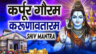 कर्पूर गौरम करूणावतारम | शिव मंत्र l karpur gauram karunavtaram | Latest Shiv Mantra 2022