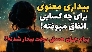 بیداری معنوی چیه؟|چجوری بیداری معنوی اتفاق میوفته ؟|آیا من هم دچار بیداری معنوی شدم؟