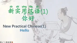 新实用汉语课本1你好New Practical Chinese Reader 1 hello