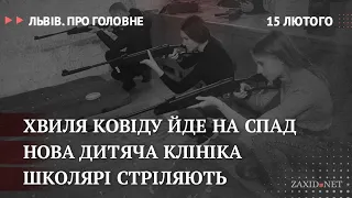 Коронавірус у Львові, нова дитяча клініка, школярі стріляють | Львів. Про головне за 15 лютого