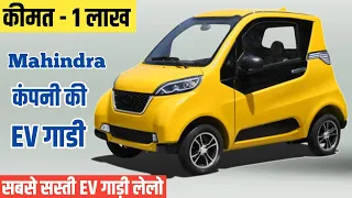 Mahindra धमाका कल होंगी लॉन्च NEW REVA Electric Car 2024 💥!! केवल ₹1लाख में 2-Seater SUV, 👌👌👌