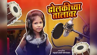 Dholkichya Talavar | ढोलकीच्या तालावर- घुंघराच्या बोलावर | Sahyadri Malegaokar