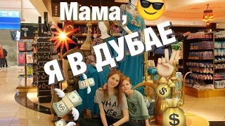 Having fun at Dubai International Airport (Мама я в Дубае)