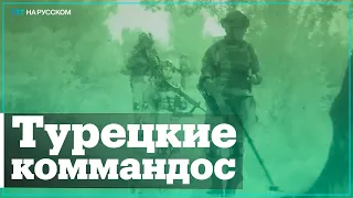 Минобороны Турции показало, как проходит антитеррористическая операция на севере Ирака