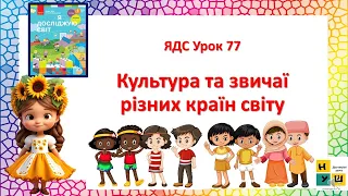 ЯДС 2 клас  Урок 77 Культура та звичаї різних країн світу Бібік