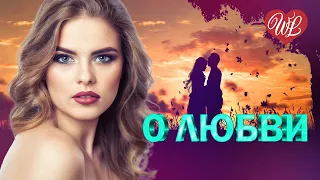 ЛЮБОВЬ СПАСЕТ МИР ♥ КРАСИВЫЕ ПЕСНИ ПРО ЛЮБОВЬ WLV ♥ МУЗЫКА ЛЮБВИ ♥ LOVE STORY ♫ RUSSISCHE MUSIK