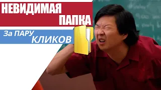 Как сделать НЕВИДИМУЮ ПАПКУ в Windows и СКРЫТЬ ее от посторонних глаз!