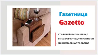 Газетница Gazetto в мебельных магазинах Калининграда и области