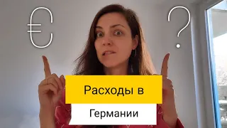 Сколько денег нужно на 1 месяц жизни в Германии в 2021 году?