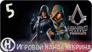 Assassins Creed Syndicate - Часть 5 (Охота на призрака)