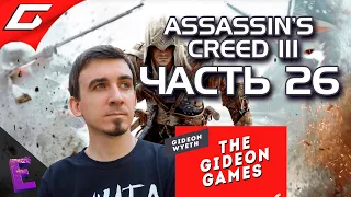 Прохождение Assassin's Creed III. Выпуск 26 (Финал)