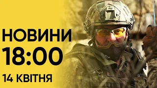 Новини 18:00 14 квітня. Росія гатить скрізь і готує провокацію на ЗАЕС!