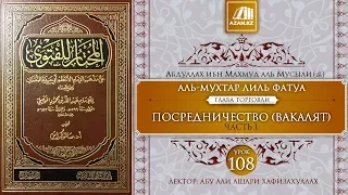 «Аль-Мухтар лиль-фатуа» - Ханафитский фикх. Урок 108. Посредничество (вакалят), часть 1