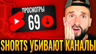 Вся правда про YouTube Shorts - это УБИЙЦА каналов!