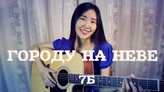 7Б - Городу на Неве (cover by Bain Ligor)