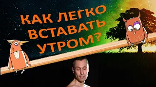 Просыпаться рано - реально! Перепрограммируй себя с совы на жаворонка!