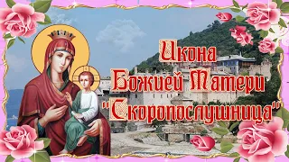 Икона Божией Матери Скоропослушница. Праздник 22 ноября