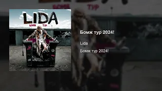 Lida – Бомж тур 2024!