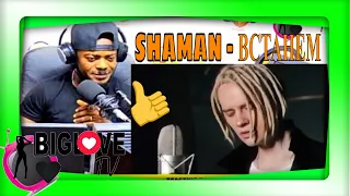 SHAMAN - ВСТАНЕМ (музыка и слова: SHAMAN) " REACTION "