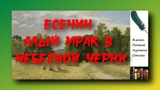 Есенин Сергей Алый мрак в небесной черни Читает Лев Литвинов