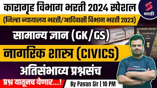 कारागृह विभाग भरती 2024 GK/GS MCQs | नागरिक शास्त्र | Jilha Nyayalay Bharti 2023 MCQs | Pavan Sir