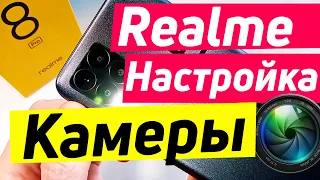 REALME 8 PRO НАСТРОЙКА КАМЕРЫ | REALME НАСТРОЙКА КАМЕРЫ.