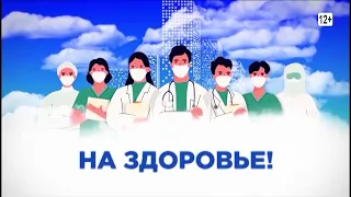 Программа "На здоровье" от 24.04.2024