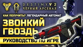 Destiny 2 | Как получить новый автомат «Звонкий Гвоздь»