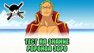 КАК ХОРОШО ТЫ ЗНАЕШЬ РОРОНОА ЗОРО? | ТЕСТ ПО АНИМЕ ВАН ПИС #2