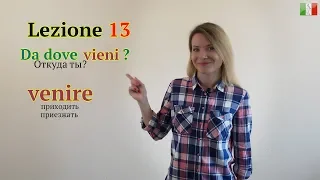 Итальянский язык с нуля. Lezione 13: Откуда ты? Глагол VENIRE (приходить)