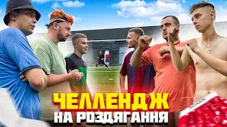 ЧЕЛЕНДЖ НА РОЗДЯГАННЯ І ДУШЕНКО VS RDENI