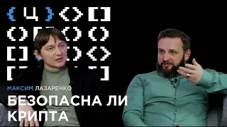 Почему блокчейн – это будущее и безопасна ли крипта | Максим Лазаренко, CEO криптобиржи MBit [ЦИФРА]