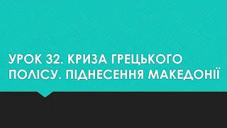 6 клас. Всесвітня історія. Урок 32. Криза грецького полісу. Піднесення Македонії