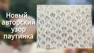 Нега и нежность♥️ новый узор паутинка для свитера и шали✨️Оригинальный узор спицами для паутинки