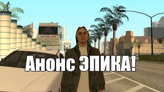 Эпичнейший анонс!