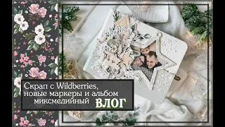 Скрап с Wildberries, новые маркеры и альбом миксмедийный ВЛОГскрапбукинг