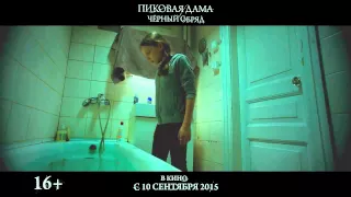 Пиковая дама: Черный обряд (2015) - телеролик 2