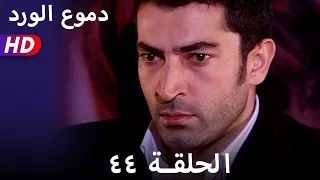 دموع الورد الحلقة  ٤٤ بجودة عالية