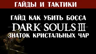 Dark Souls 3 гайд ♦ как убить босса ♦ Знаток кристальных чар